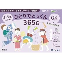 4・5歳からはじめる ひとりでとっくん365日06 | こぐま会, 久野泰可